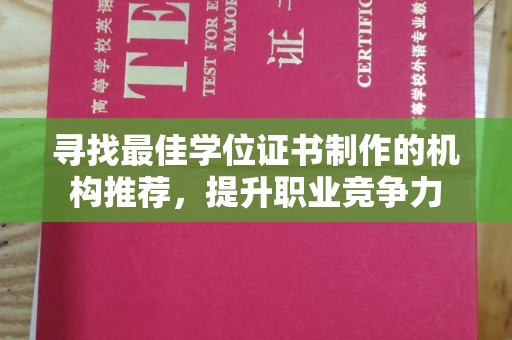 黄骅寻找最佳学位证书制作的机构推荐，提升职业竞争力